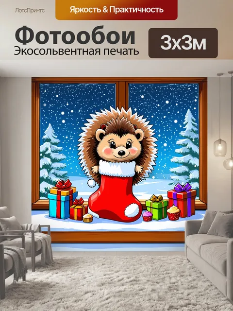 Фотообои уютный ёжик в рождественских носках, вокруг которого разложены подарки и сладости