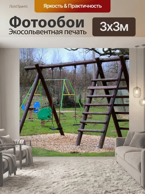 Фотообои Детская площадка