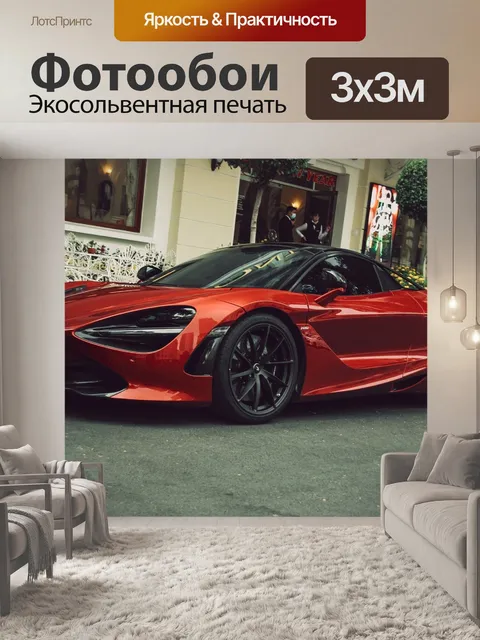 Фотообои Суперкар