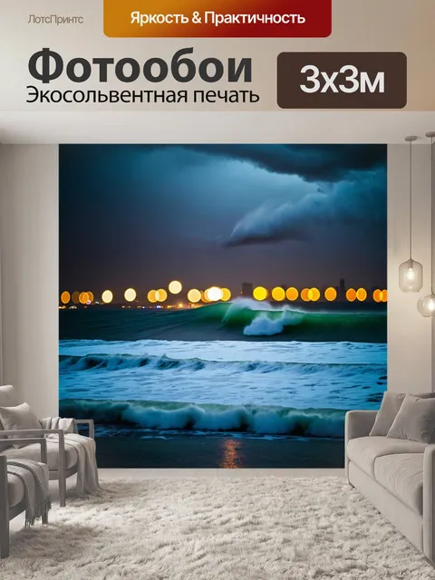 Фотообои море в стиле боке, сильный шторм, волны бушуют, размытые огни города вдали, создающие драматичную атмосферу