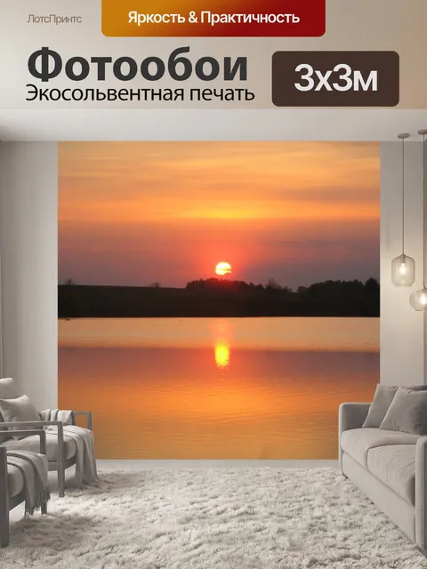 Фотообои Закат