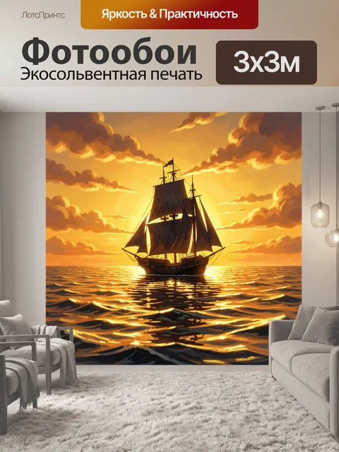 Фотообои Парусник в лучах закатного моря