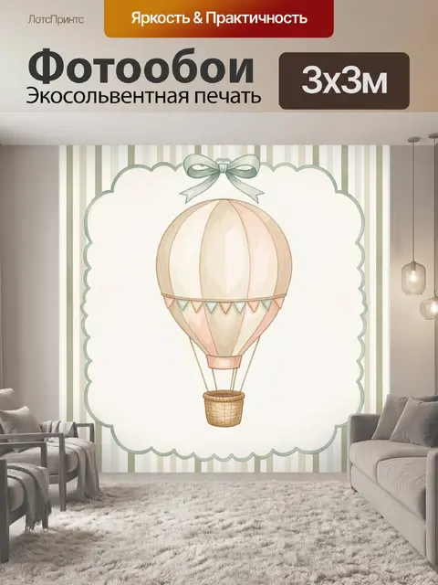 Фотообои Воздушный шар в пастельных тонах