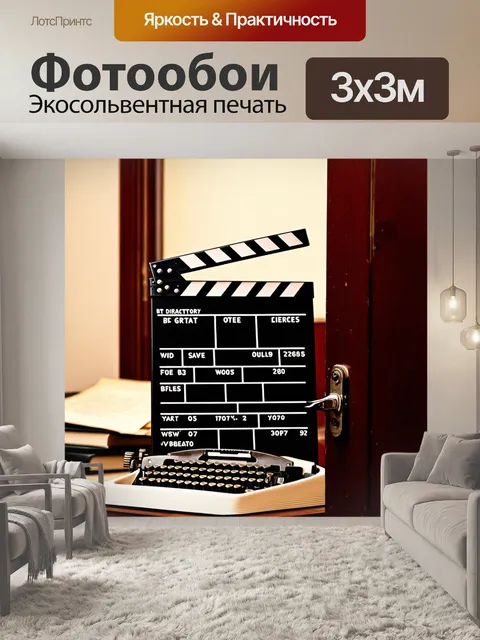 Фотообои хлопушка на фоне печатных машинок и сценариев в старинном кабинете режиссера