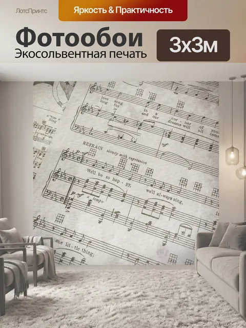 Фотообои Ноты
