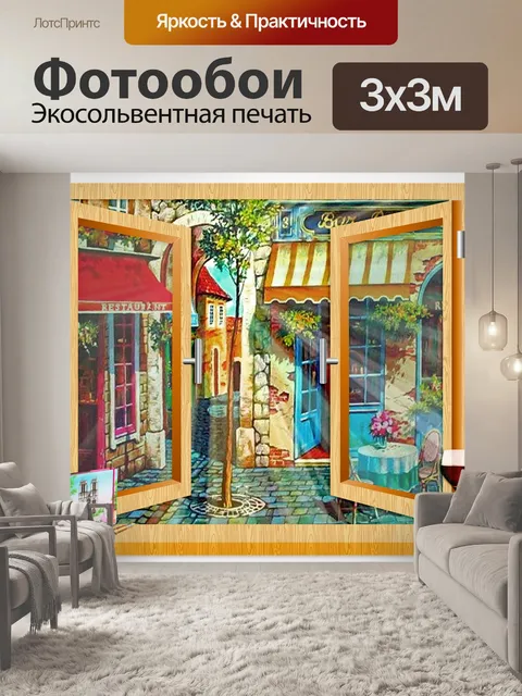 Фотообои Парижские окна