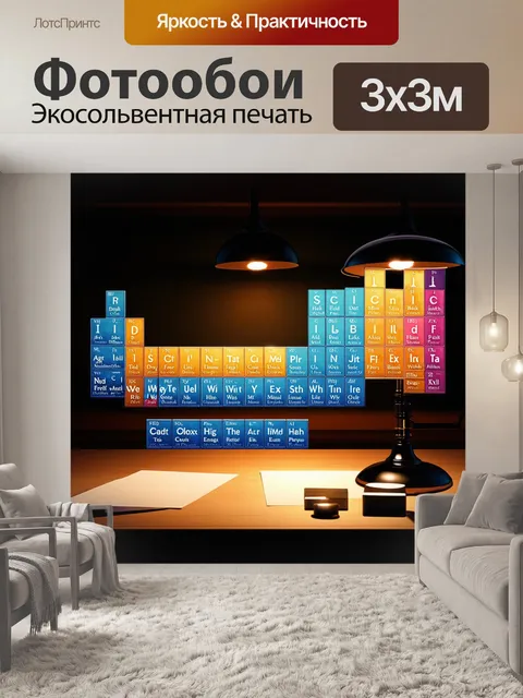 Фотообои величественная периодическая таблица элементов занимает центральное место в темной научной лаборатории