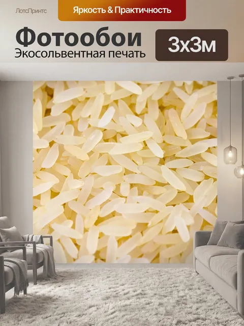 Фотообои Рис