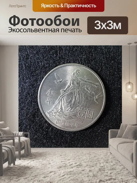Фотообои Китайская монета