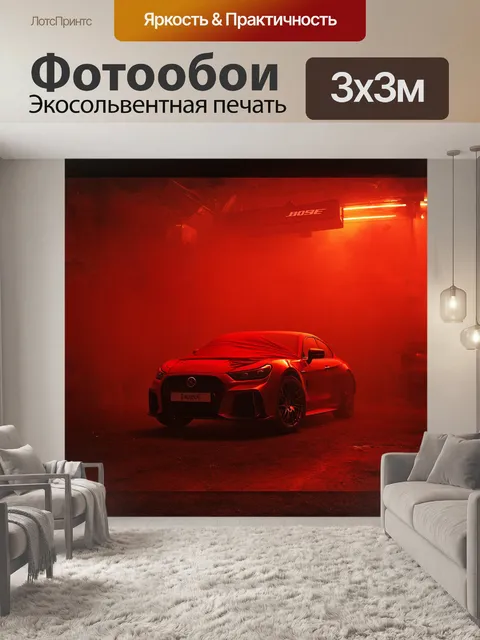 Фотообои автомобиль, окутанный красным туманом, стоит на фоне бозе-эхо