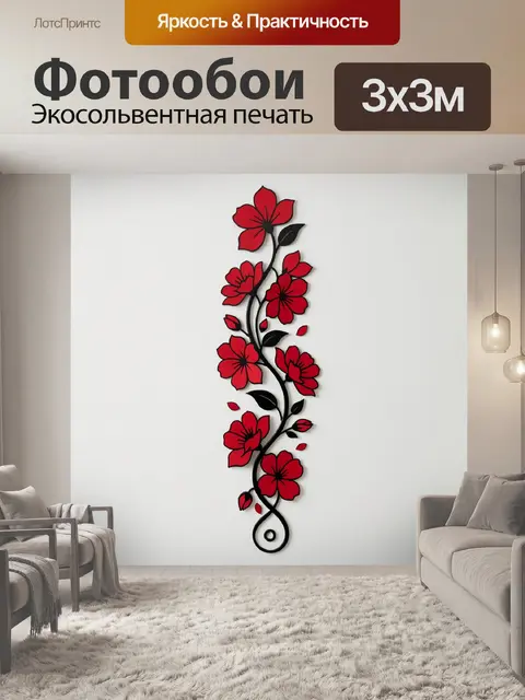 300 × 300 см · Экосольвентная печать