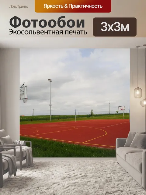 Фотообои Корт
