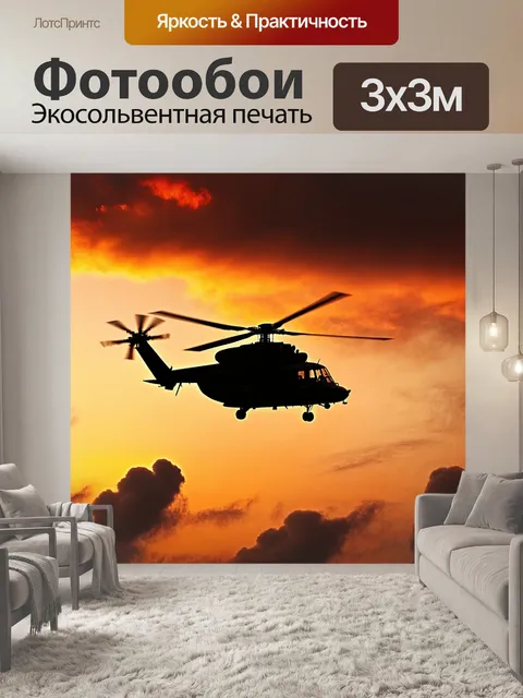 Фотообои силуэт военного вертолета, выступающего из-за облаков во время заката