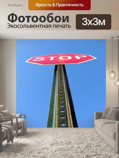Фотообои знак остановки перспективы