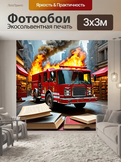Фотообои пожарная машина на фоне книжного рынка