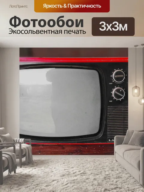 Фотообои Винтажный телевизор