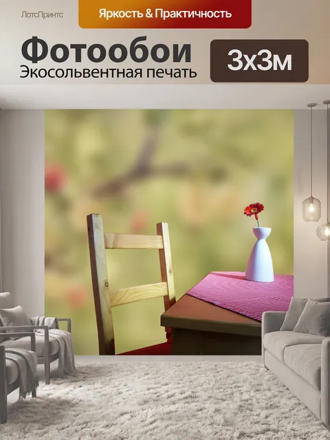 Фотообои Открытый Обеденный