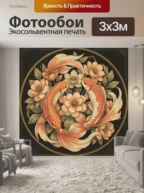 Фотообои Две золотые рыбки среди цветов