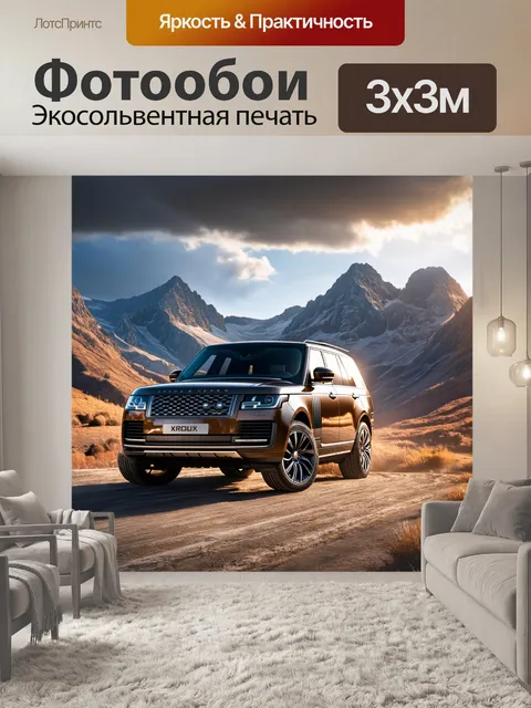 Фотообои внедорожник среди горных вершин под облачным небом, с эффектом светотени