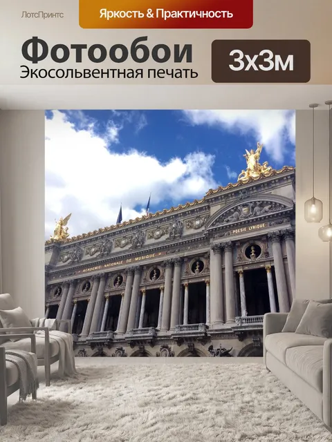 Фотообои Опера