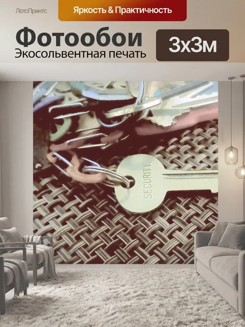 Фотообои Ключ безопасности