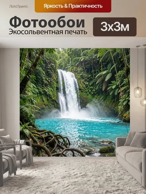 Фотообои Тропический водопад в джунглях