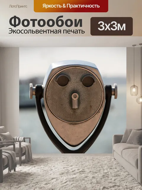 Фотообои Туристические бинокль