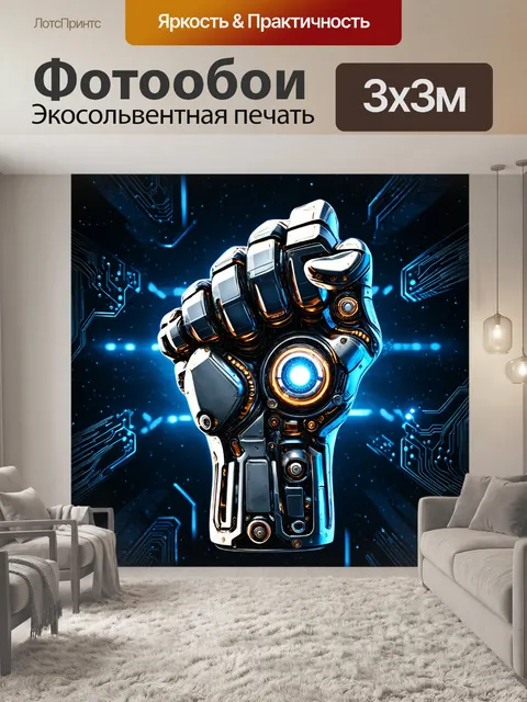 Фотообои футуристический кулак
