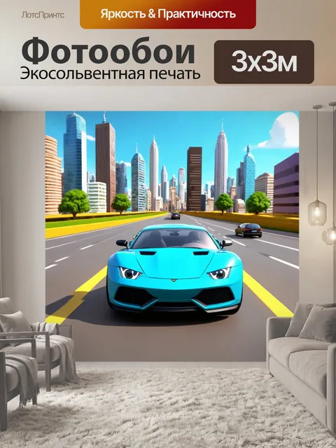 Фотообои машина в стиле мультяшный, весёлый трек с разными городскими пейзажами