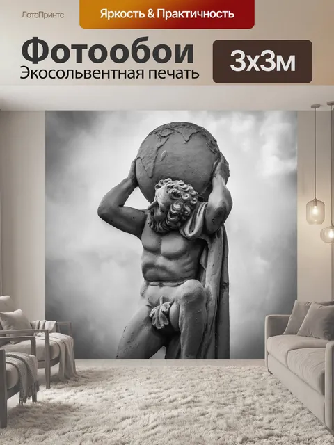 Фотообои Атлас