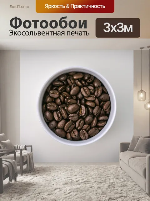 Фотообои Кофе