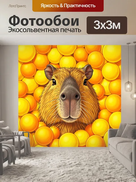 Фотообои Бобёр среди солнечных шаров