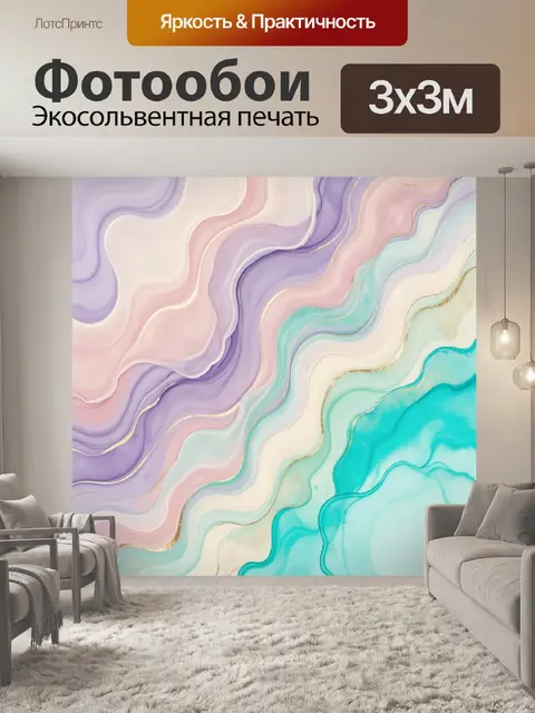Фотообои Абстрактные пастельные волны