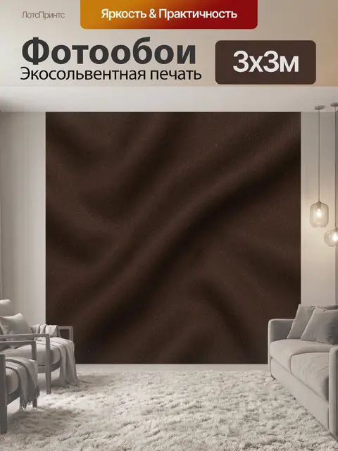 Фотообои Темно-коричневая фактура с мягкими складками