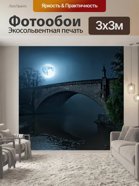 Фотообои ночь в стиле готический, старинный мост через реку, окруженный туманом и полнолунием