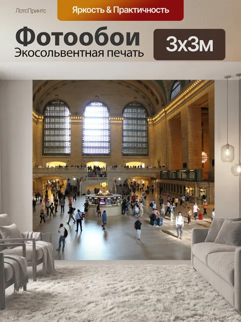 Фотообои Большой центральный терминал, Нью-Йорк