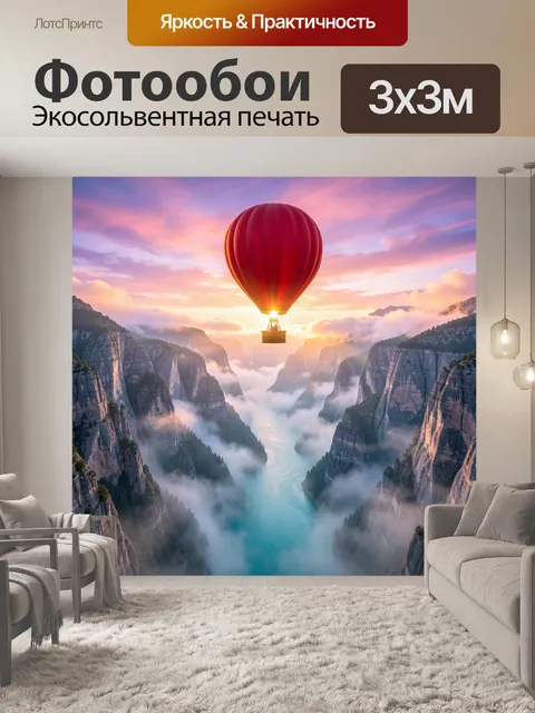 Фотообои Воздушный шар над каньоном