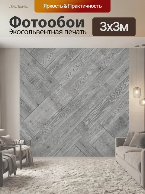 Фотообои Серый паркетный узор из досок