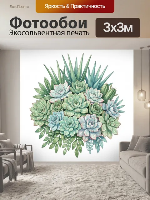 300 × 300 см · Экосольвентная печать