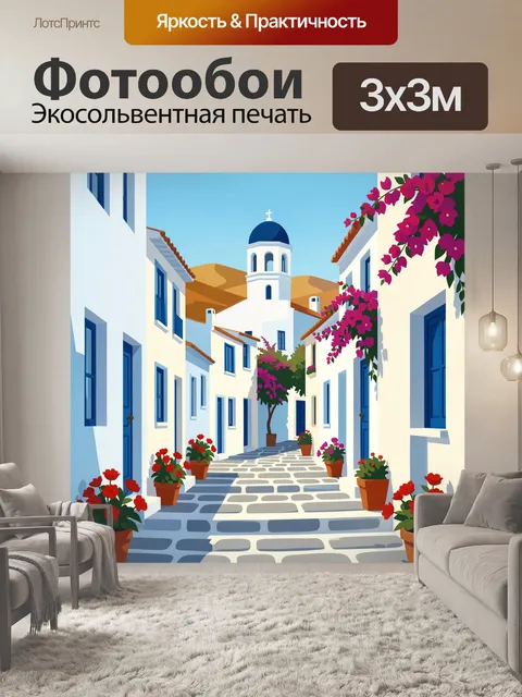Фотообои Белая греческая улочка с цветами