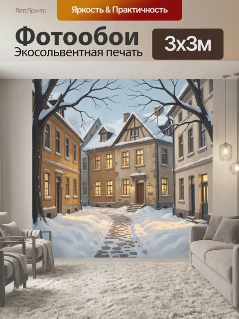 Фотообои Зимняя улочка старого города