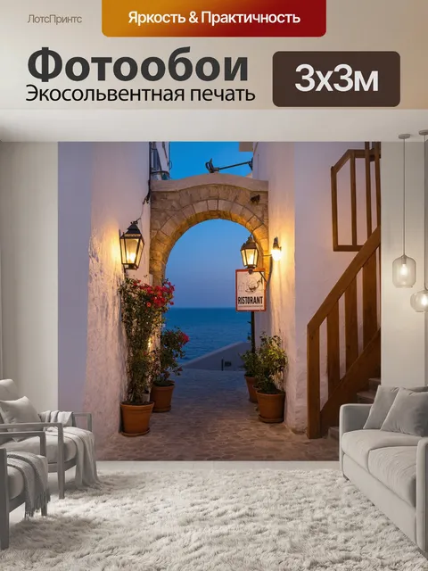 Фотообои Узкий переулок с каменной аркой, освещенный уютным светом, ведущий к морю