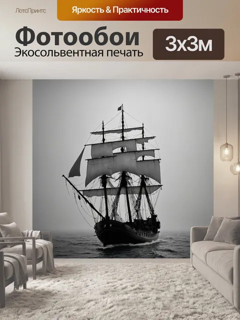 Фотообои туман в стиле рисунок углём, парусник в тумане на горизонте