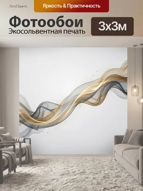 Фотообои Абстрактные золотые и дымчатые волны