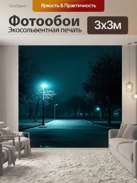 Фотообои ночь в стиле гранж, заброшенный парк, уличные фонари, таинственная атмосфера, темные силуэты деревьев
