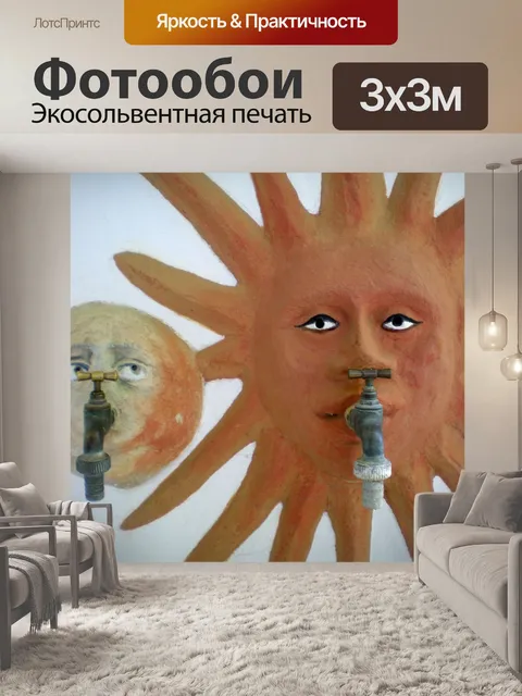 Фотообои Солнце