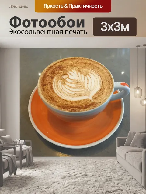 Фотообои Чай латте