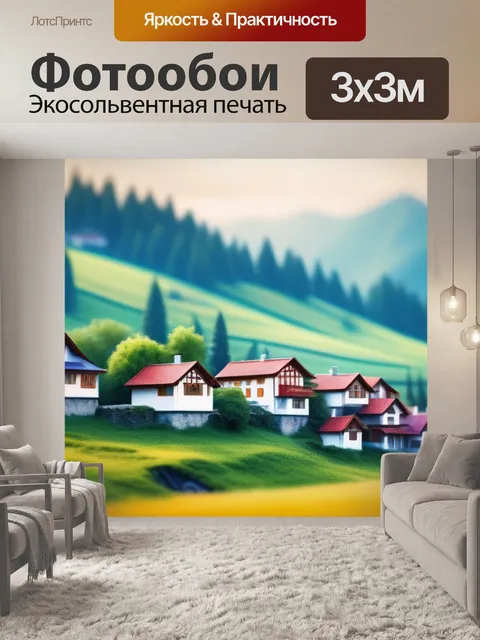 Фотообои пейзаж с домами