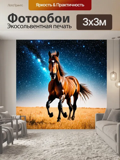 Фотообои лошадь, скачущая сквозь поле звезд, полное космических объектов