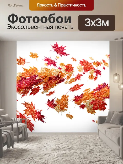 Фотообои Осенние листья